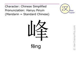 峰 meaning|峰 fēng